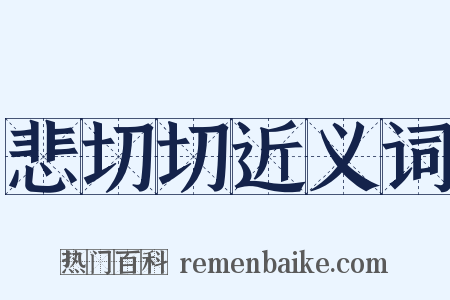 悲切切近义词是什么意思的图片